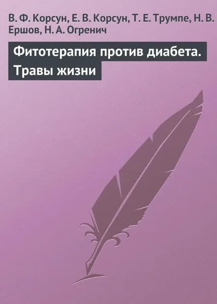 Фитотерапия против диабета. Травы жизни | Корсун Владимир Федорович, Корсун Елена Владимировна | Электронная книга