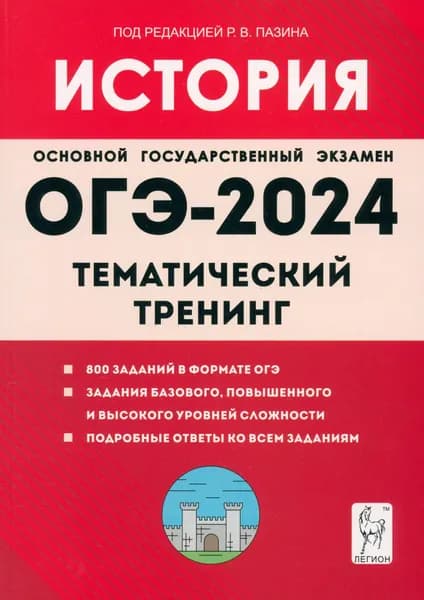 ОГЭ-2024. История. 9-й класс. Тематический тренинг | Пазин Роман Викторович, Ушаков Петр Афанасьевич