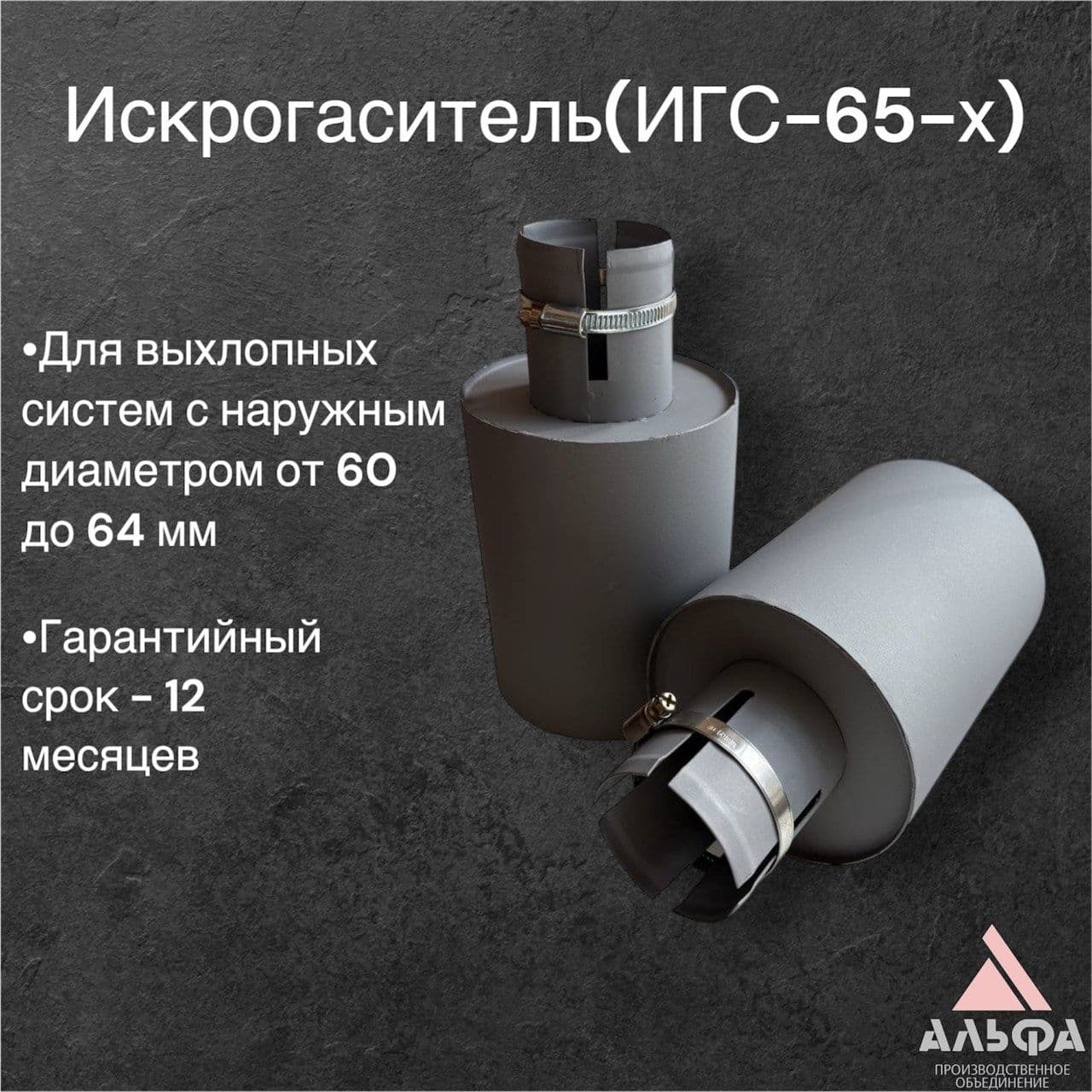 Искрогаситель ИГС-65х