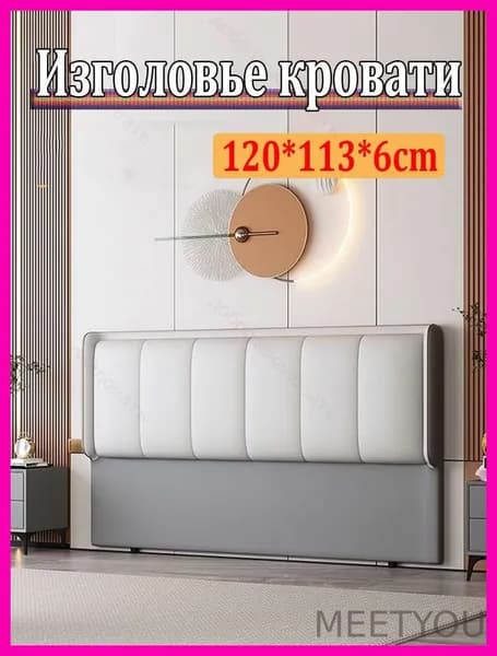 Изголовье кровати,6х120х113см