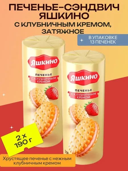 Печенье-сэндвич "Яшкино", с клубничным кремом, затяжное, 2 уп х 190 г