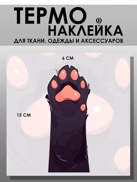 Термонаклейка для одежды. Заплатка - термонаклейка Кошачьи лапки