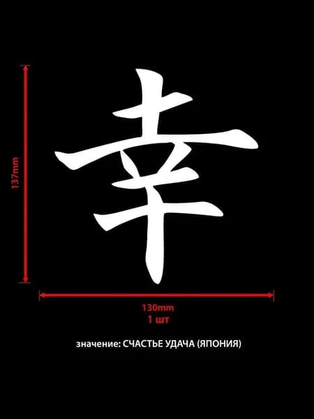 Наклейка виниловая на авто иероглиф СЧАСТЬЕ УДАЧА (ЯП) 1шт. 130х146мм