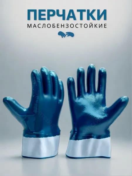 Перчатки МБС ( маслобензостойкие) МАНЖЕТ, ДВОЙНОЙ НИТРИЛОВЫЙ ОБЛИВ