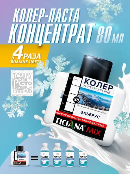 Колер-КОНЦЕНТРАТ для краски универсальный TICIANA MIX, колер-паста насыщенная, Цвет: Эльбрус, 80 мл