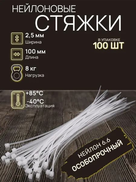 Стяжка кабельная нейлоновая пластиковая, хомут 2,5х100мм