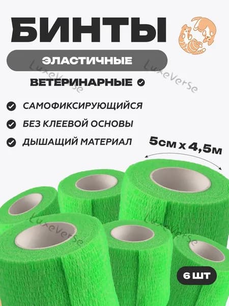 Набор бинтов самофиксирующихся ветеринарных эластичных, нестерильных, 5 см x 4.5 м,6 шт, Салатовый