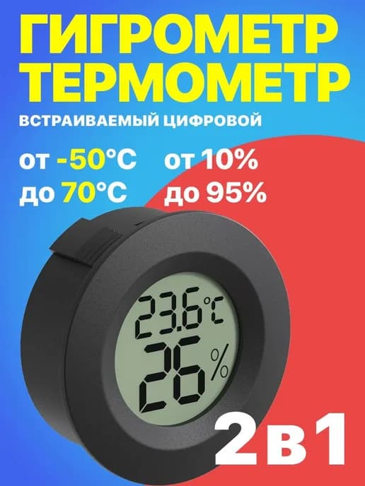 Термометр ТЕХМЕТР Т-1816 гигрометр встр Черный