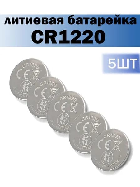 5 шт! Батарейка CR1220, Li (литиевый) тип, 40 мА ч, 3 В