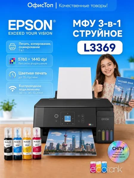 Epson МФУ Струйное L3369, СНПЧ, 3 в 1, A4, WiFi, USB, светло-серый, темно-серый