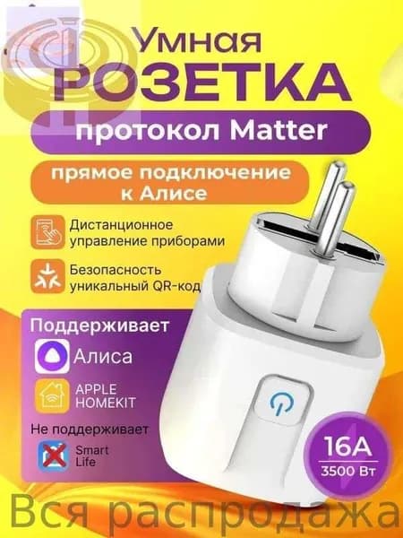 Умная розетка Matter Smart Plug для умного дома, совместимая с Алиса и Google Home, управление голосом и таймером, работает без интернета, простая настройка через одно приложение