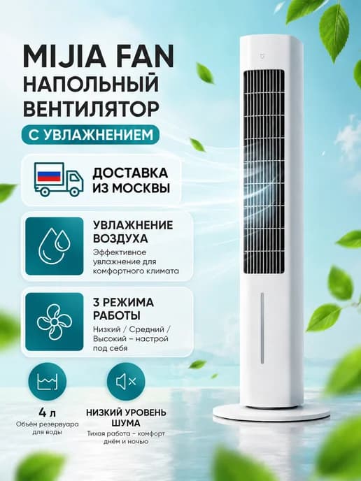 Вентилятор напольный с увлажнением Fan (ZFSLFS01DM)