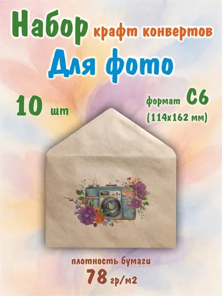 Набор крафт конвертов "Для фото" формат С6
