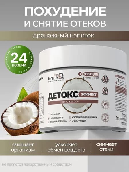 Дренажный напиток для похудения / детокс и похудение со вкусом кокоса / фитококтейль от отеков, GraceBioQ