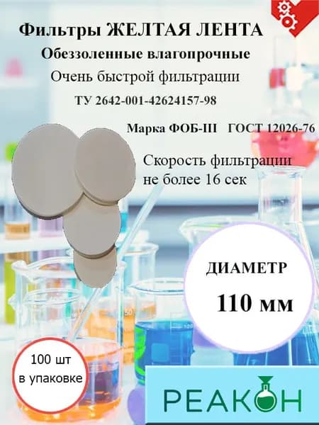 Фильтры желтая лента д.110 мм.
