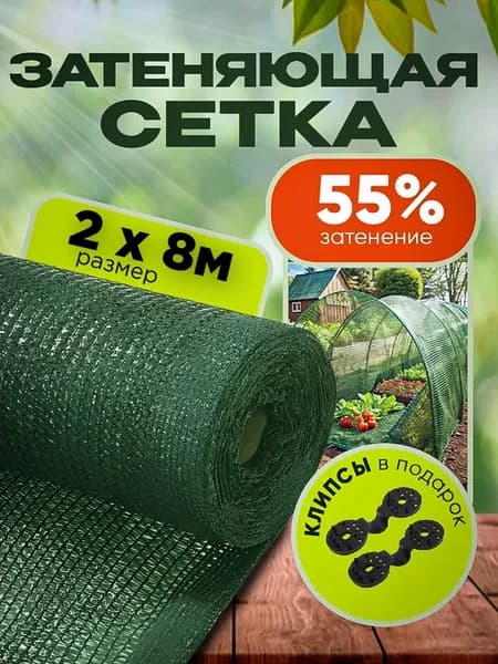 Затеняющая сетка садовая для теплиц и забора 55% 2х8м