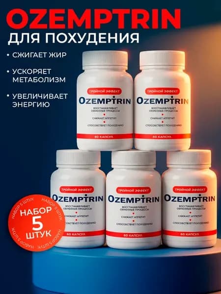 Оземптрин (Ozemptrin) средство для снижения веса, набор 5 шт