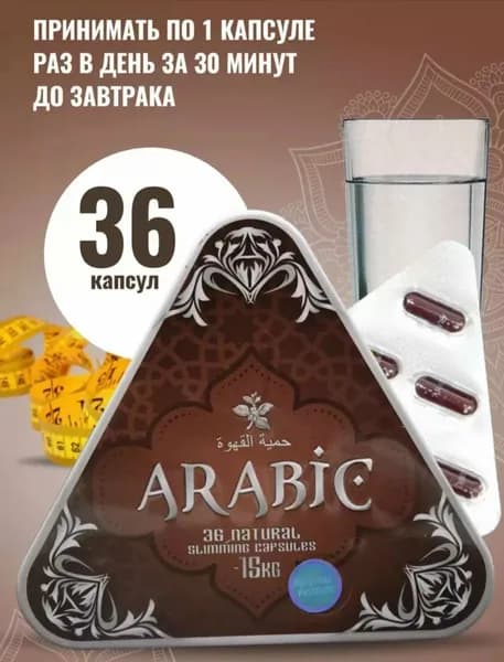 Арабские капсулы ARABIC , для похудения эффективные 36 капсулы
