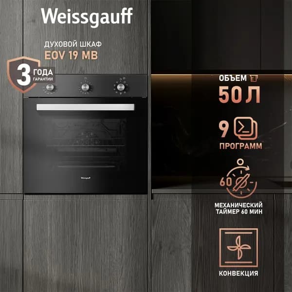 Weissgauff  духовой шкаф EOV 19 MB, Гриль, Конвекция, 9 режимов, Съемные стекла дверцы, Технологичные переключатели Soft Switch, Эмаль легкой очистки, 60 см
