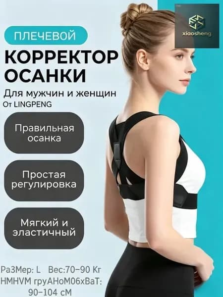 Корректор осанки для спины, корректор осанки женский, чёрный,1 шт.