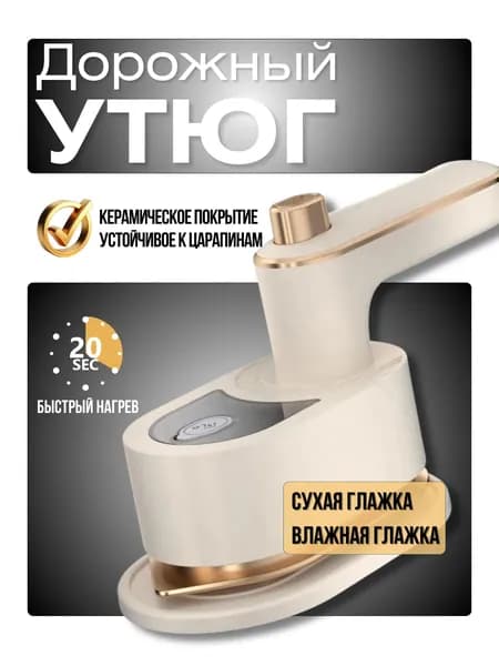 Мини утюг дорожный для рукоделия и одежды, портативный, маленький, компактный