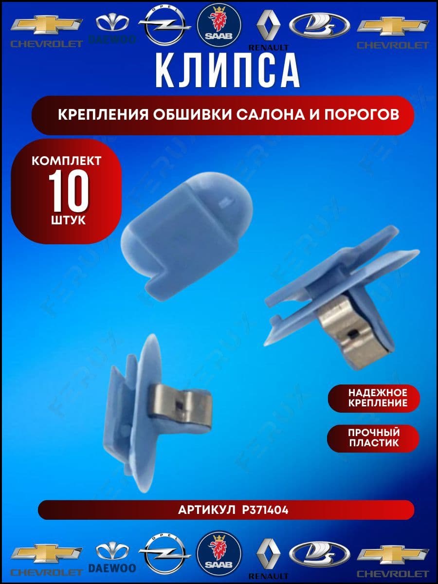Клипса крепежная автомобильная, 10 шт.