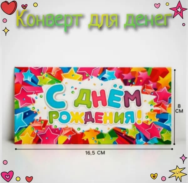 Конверт для денег "С Днём Рождения!" , 16.5х8 см