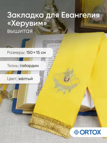 Закладка для Евангелия и Апостола Херувим, желтая