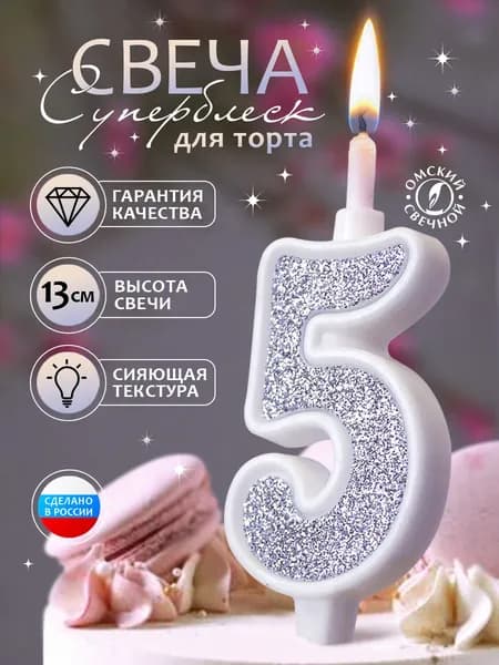 Свеча для торта, цифра 5, серебро, суперблеск