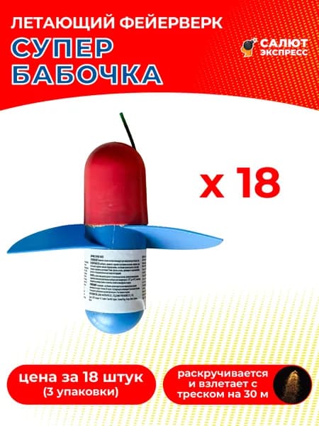 Летающий фейерверк Супербабочка - 18 штук, 3 упаковки по 6 штук, P6009
