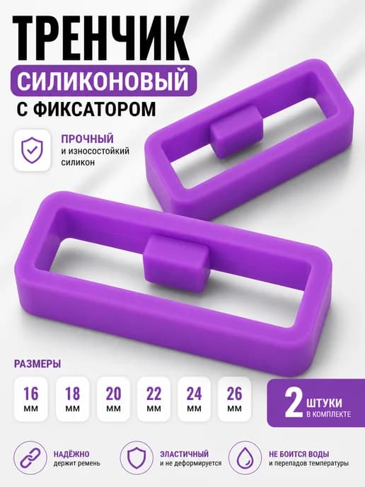 Тренчик с фиксатором для часов (комплект 2 шт)