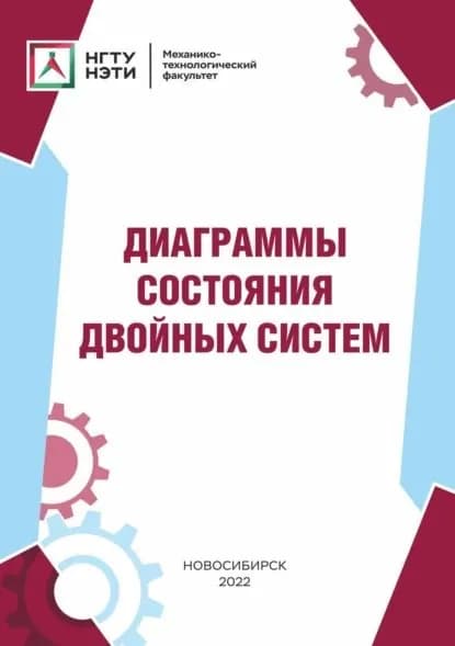 Диаграммы состояния двойных систем | А. А. Руктуев, Смирнов Александр Игоревич | Электронная книга