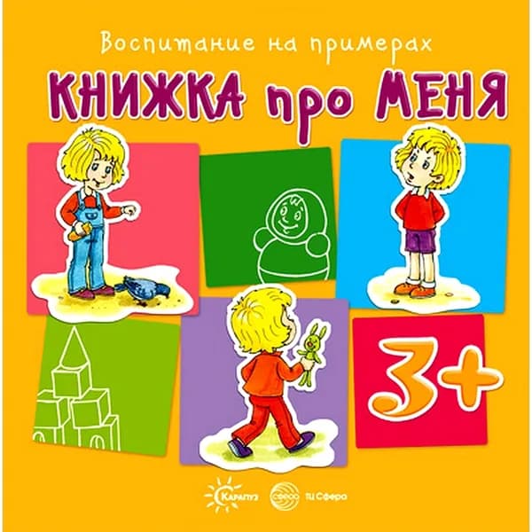 Книга для детей Воспитание на примерах Книжка про меня для детей 3-5 лет | Колдина Дарья Николаевна