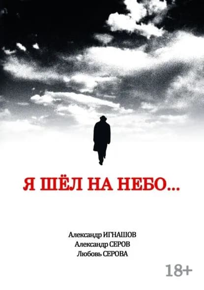 Я шел на небо... | Серов Александр Иванович, Игнашов Александр Викторович | Электронная книга