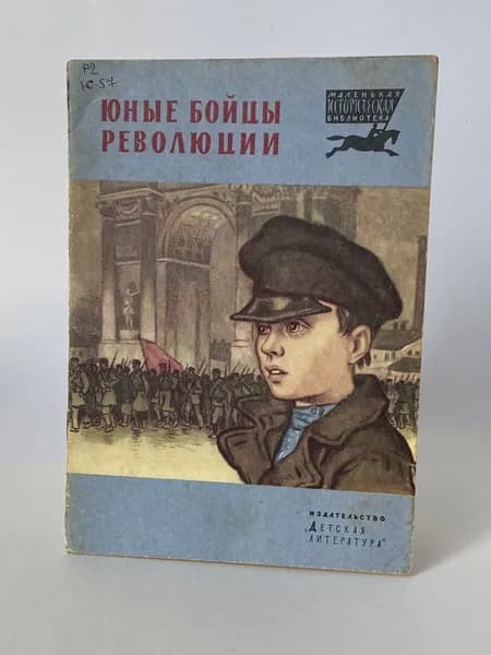 Юные бойцы революции. Рассказы. Книга 1979 года (Рисунки Н. Кочергина) | Большинцов М., Павленко Павел