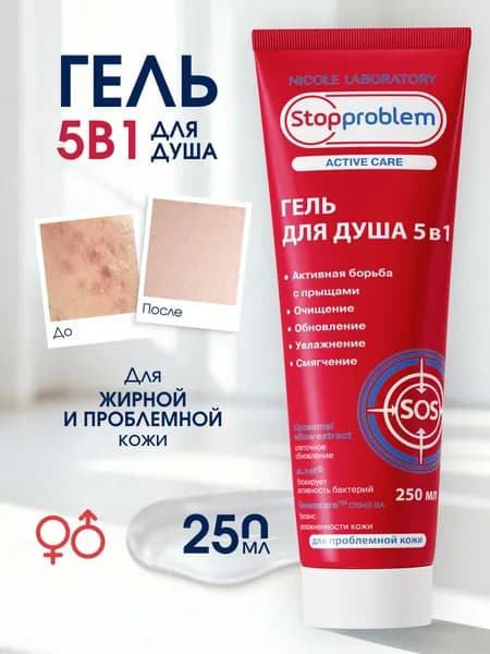 Stopproblem Active Care Гель для душа 5в1 для проблемной кожи, 250 мл