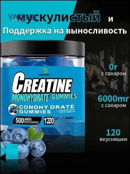 Эксклюзивные жевательные мармеладки с моногидратом креатина, 120 таблеток для повышения энергии и выносливости, могут быть предложены без сахара