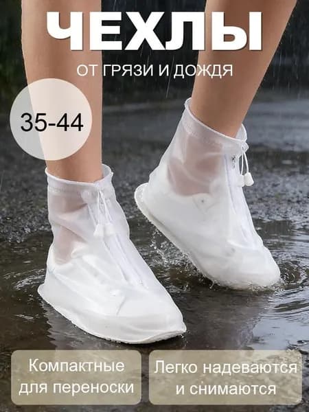 Чехлы-дождевики на обувь