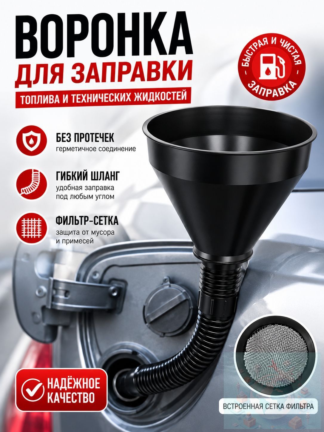 Воронка для бензина автомобильная с сеткой фильтром