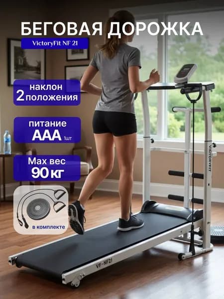 Беговая дорожка для дома, Беговая дорожка складная VictoryFit VF-NF21