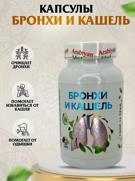 Капсулы Бронхи и Кашель Arabiyan Med