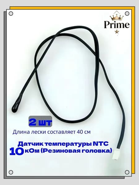 Датчик температуры NTC 10 кОм (Резиновая головка);2 шт