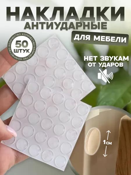 Противоударная накладка для мебели .Стоппер для двери