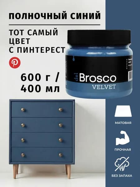 Краска акриловая меловая матовая del Brosco для декора и интерьера, 400 мл, Полночный Синий