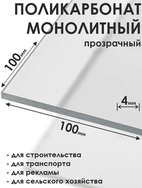 Монолитный поликарбонат толщина 4мм 100х100мм прозрачный
