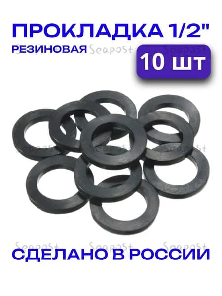 Прокладка резиновая для воды 1/2" (10 шт)