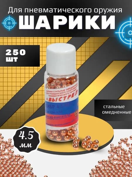 Пули для пневматики 4,5 мм 250 шт/ Пули для пистолета и ружья/ Шарики для пневматики 4,5 мм.