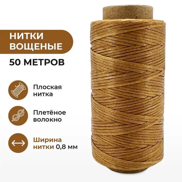 Нитка плоская плетеная вощеная Кожевенное ремесло Аксессуары для рукоделия / Намотка 50м / Ширина 0,8мм