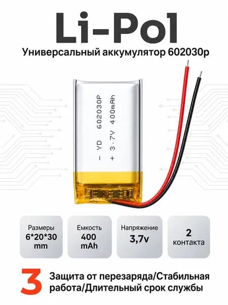 Аккумулятор универсальный 602030p 3,7v Li-Pol 400 mAh (6*20*30 mm)