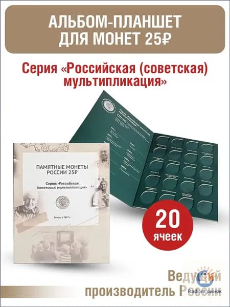 Альбом-планшет для простых 25-рублевых монет серии "Российская (советская) мультипликация. Цвет - Бежевый